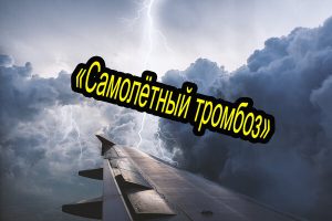 Профилактика тромбозов при авиаперелётах